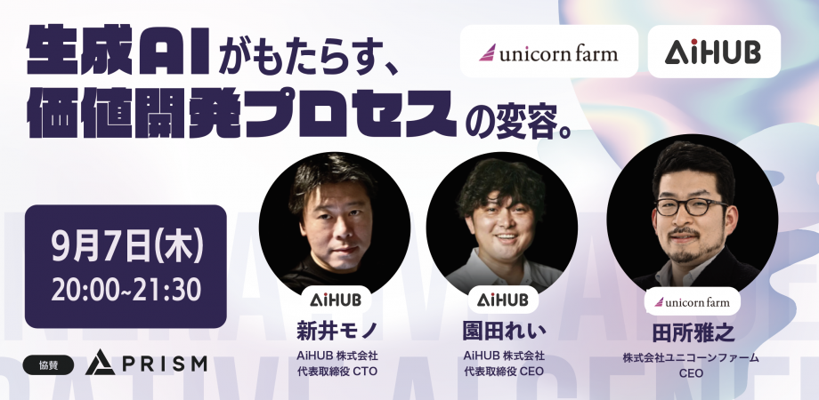 生成AIがもたらす価値創造プロセスの変容 セミナー